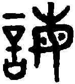 誨,吳大澂 書論語,書法字典